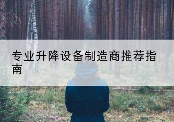新巴尔虎右旗电动剪叉升降平台厂家-专业升降设备制造商推荐指南